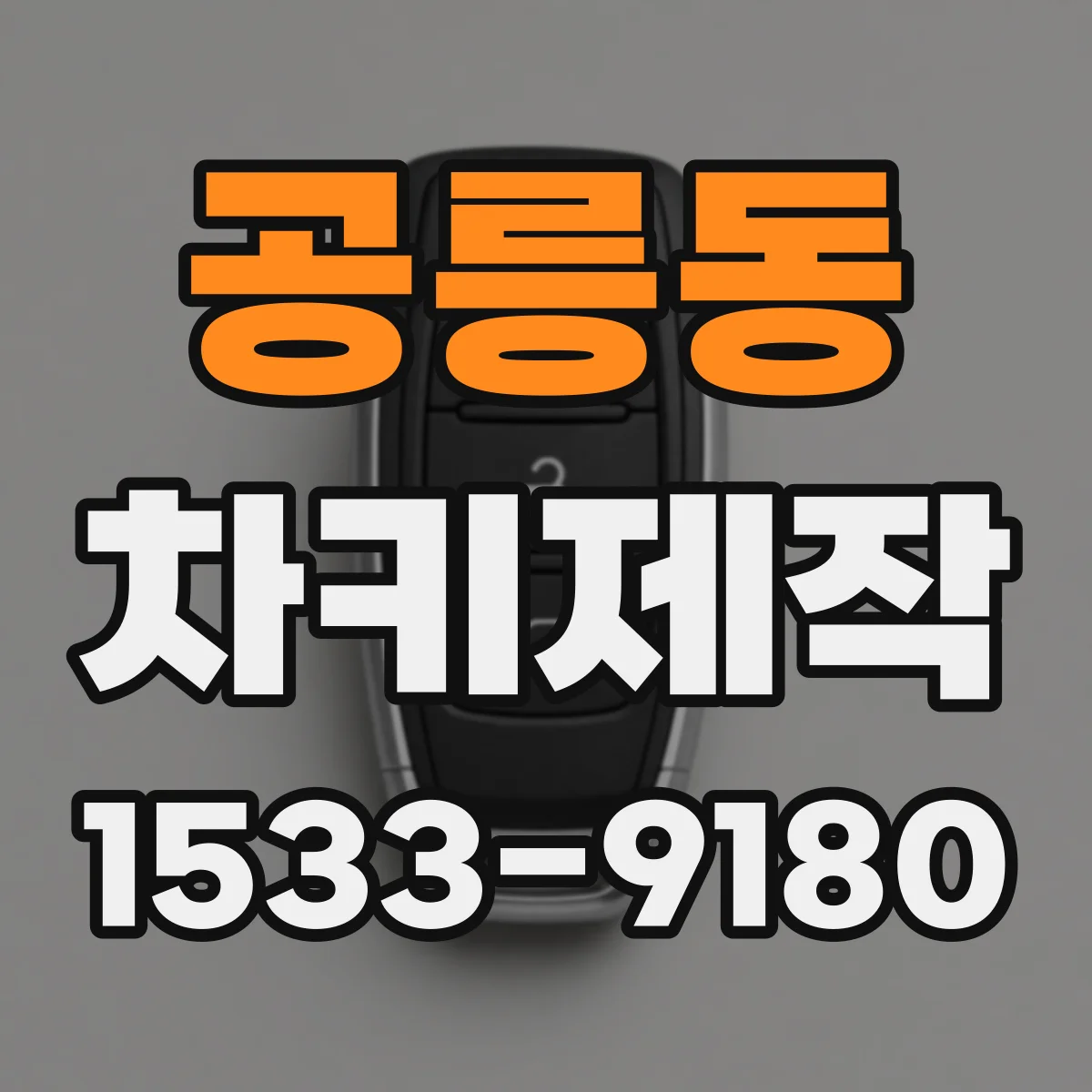 공릉동 차키제작