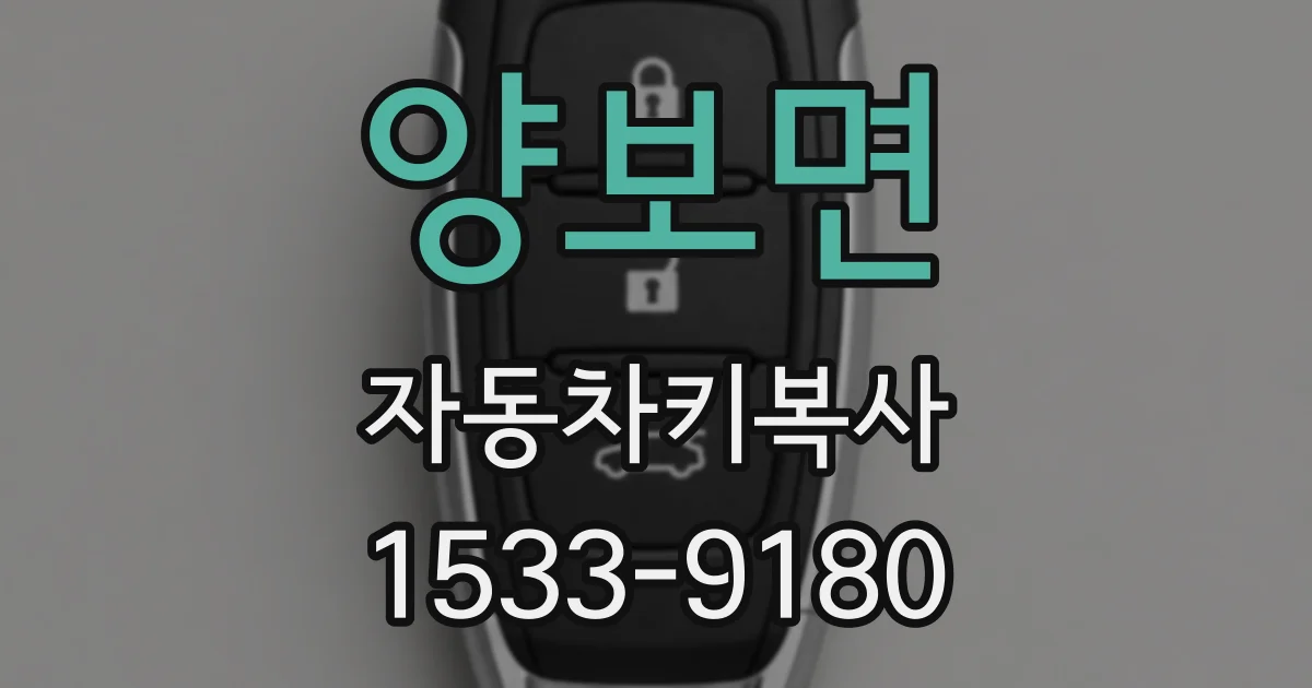 양보면 자동차키복사