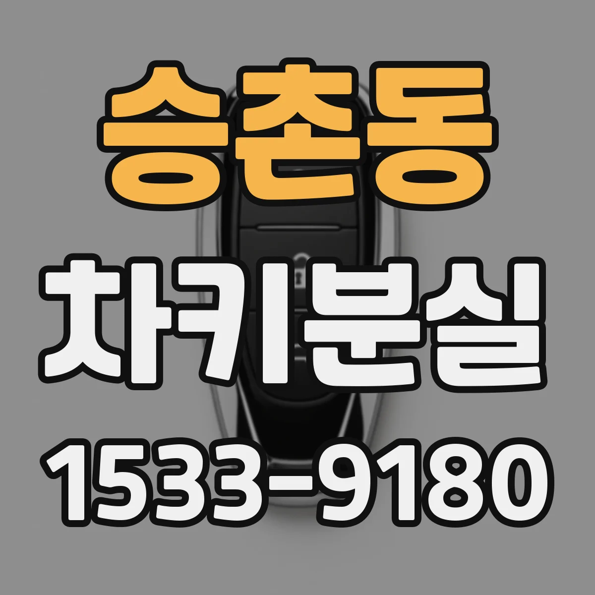 승촌동 차키분실