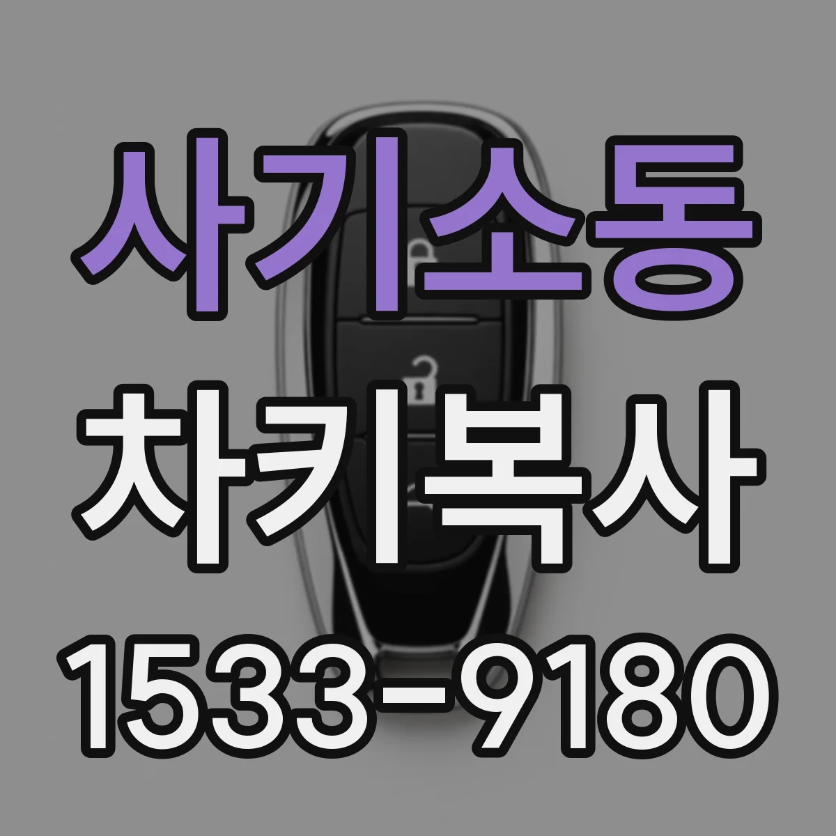 사기소동 차키복사