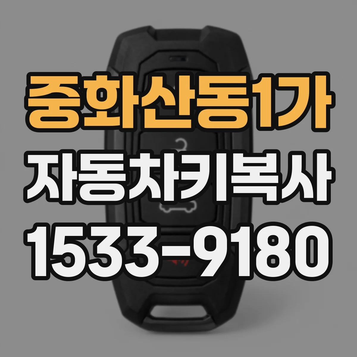 중화산동1가 자동차키복사