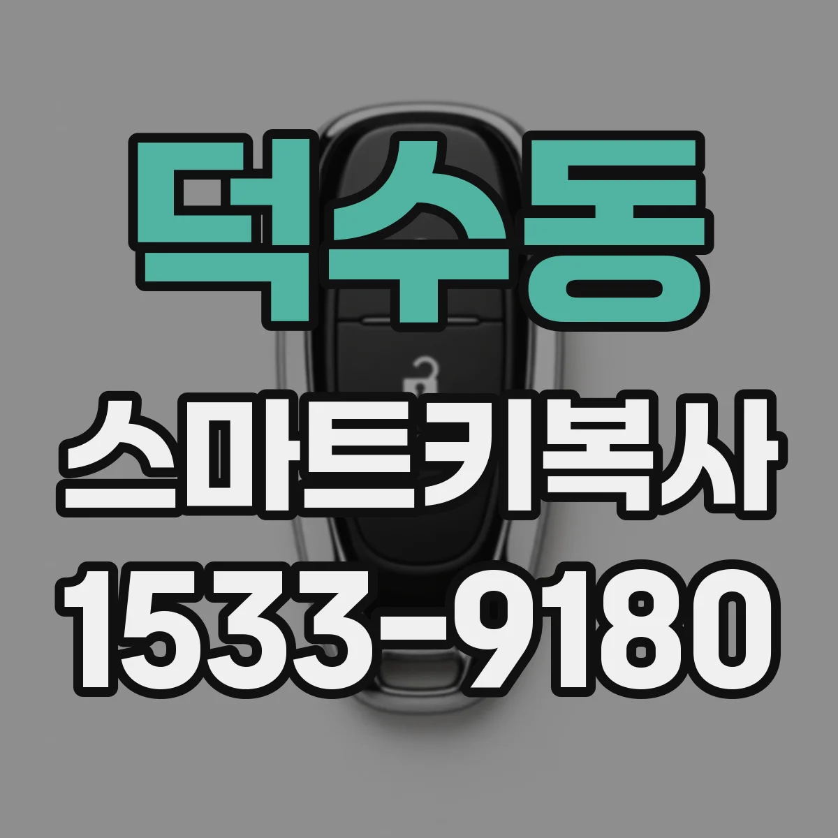 덕수동 스마트키복사