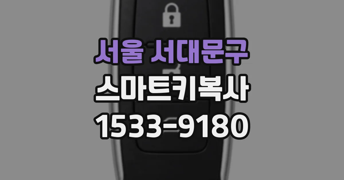 서울 서대문구 스마트키복사