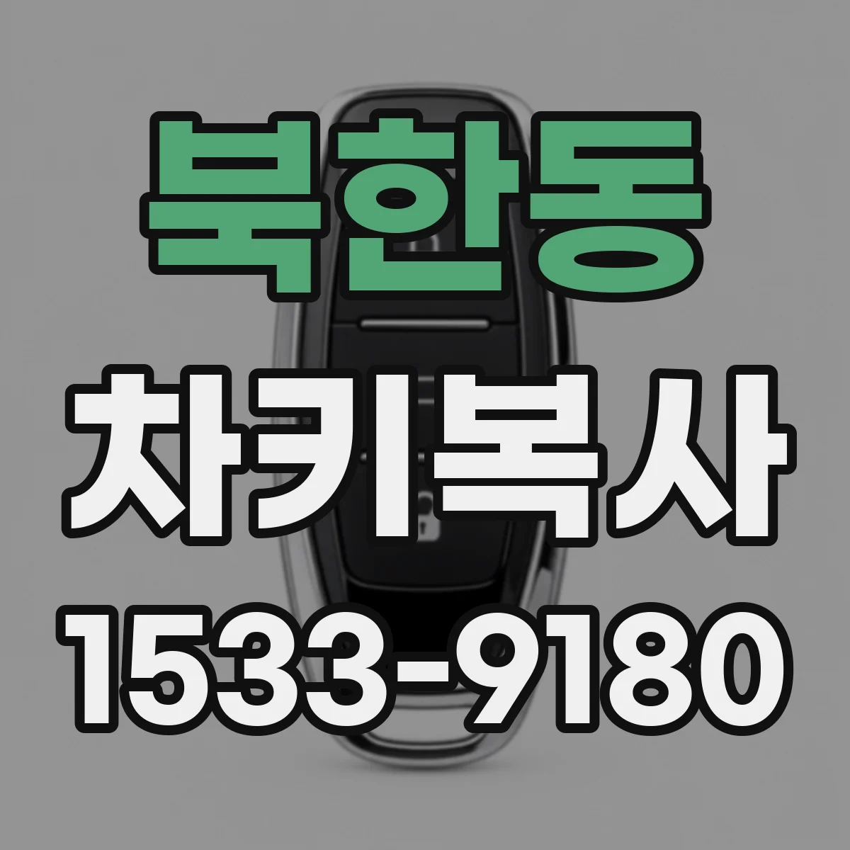 북한동 차키복사