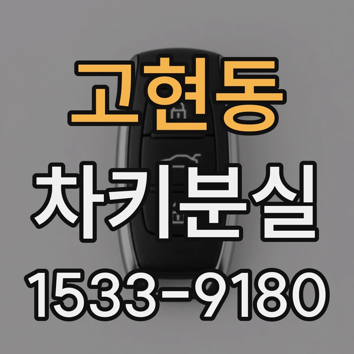 고현동 차키분실