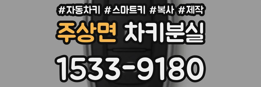 주상면 차키분실