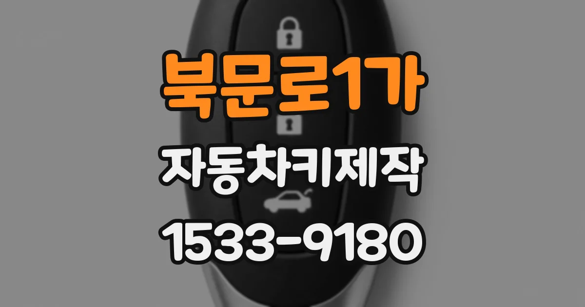 북문로1가 자동차키제작