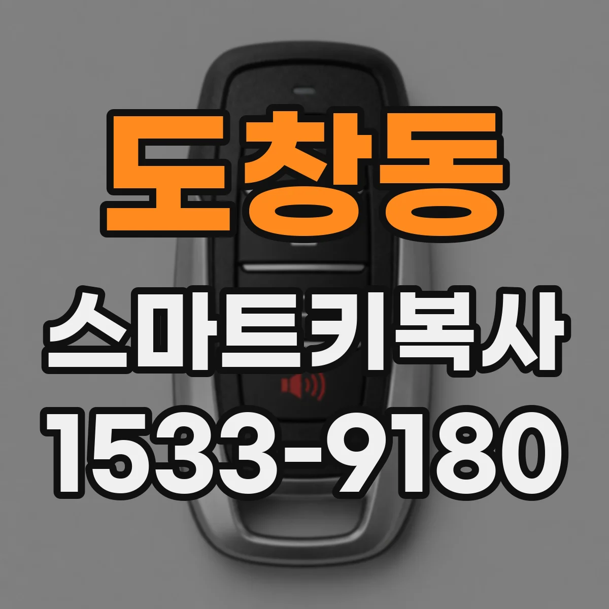 도창동 스마트키복사
