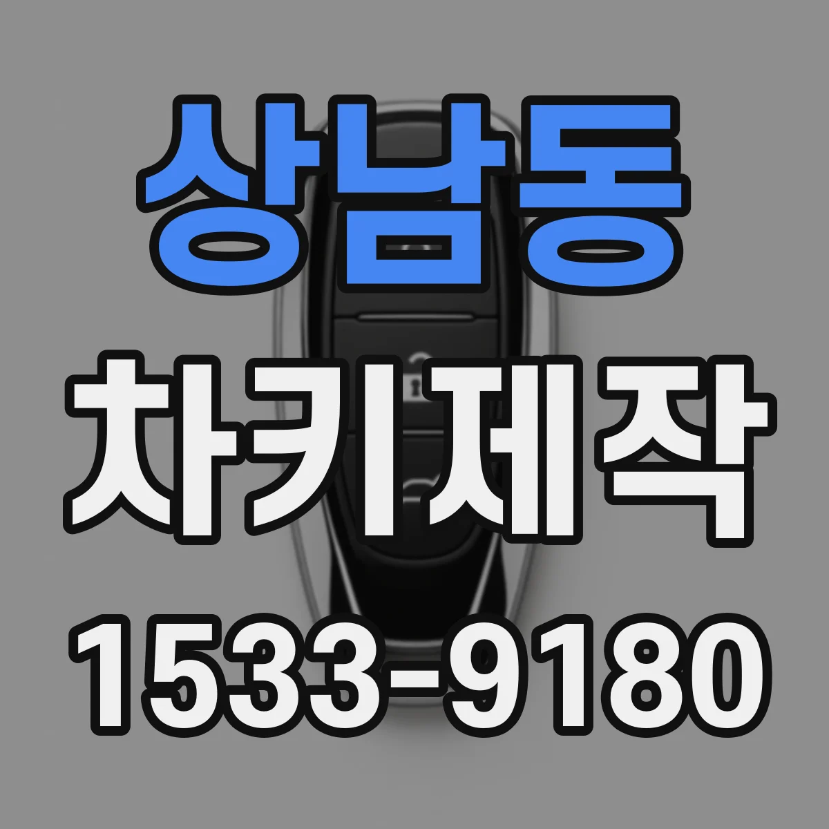 상남동 차키제작