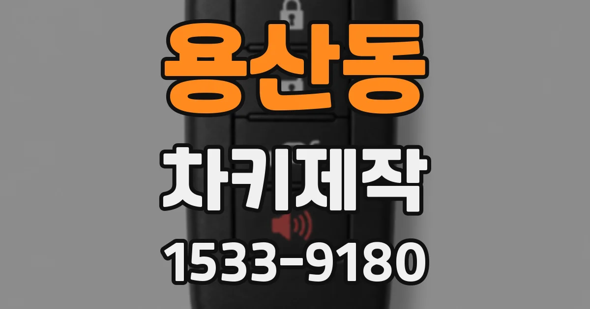 용산동 차키제작