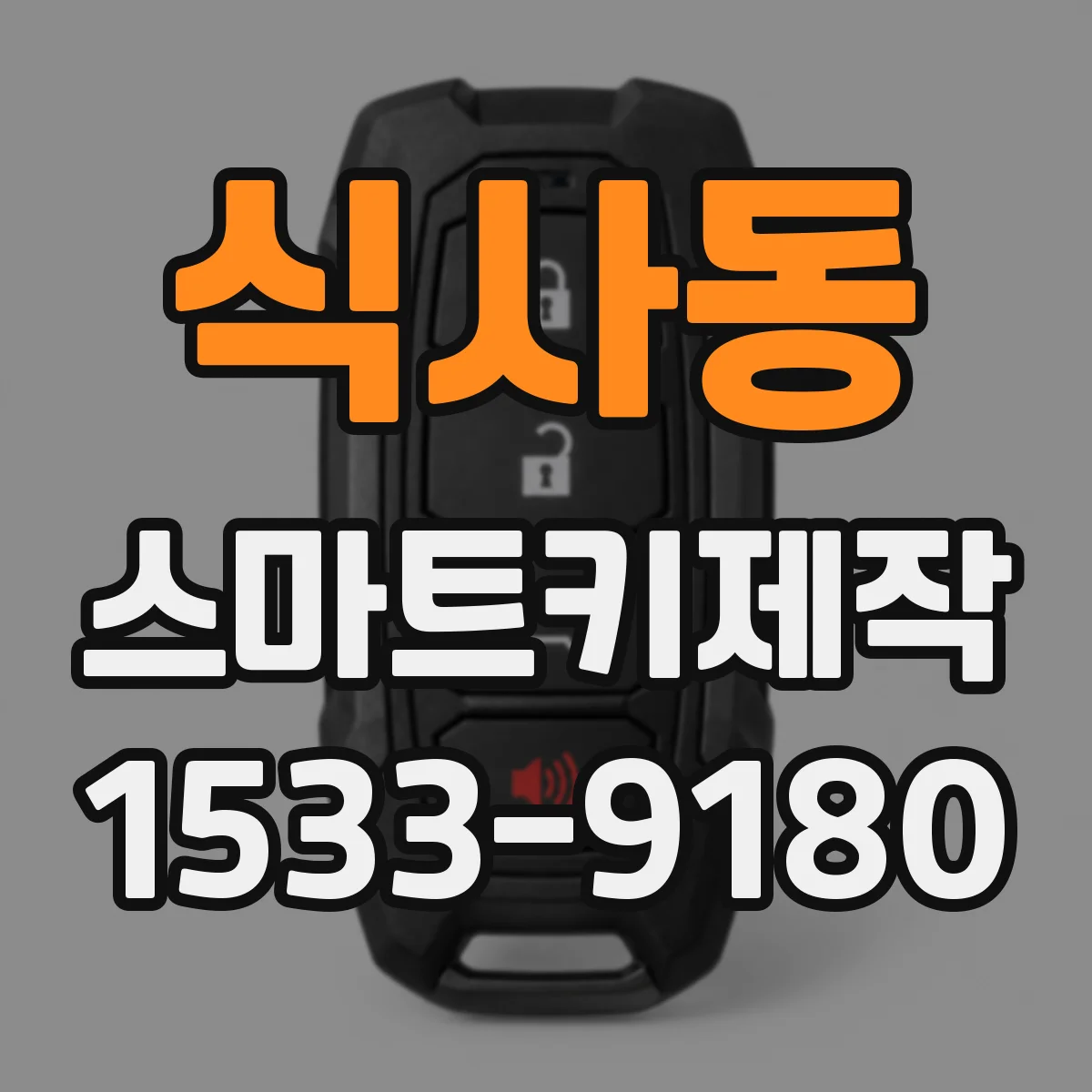 식사동 스마트키제작