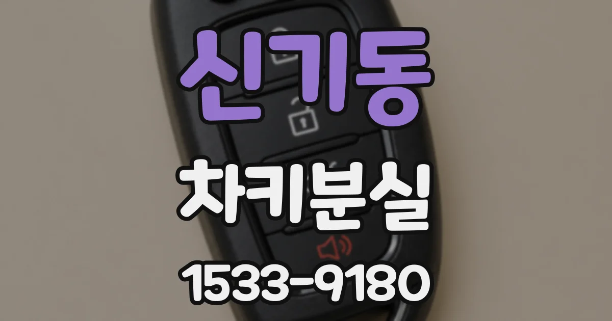 신기동 차키분실