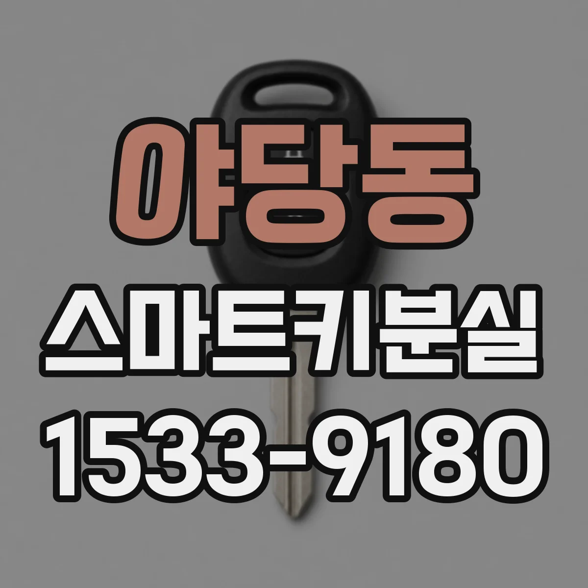 야당동 스마트키분실