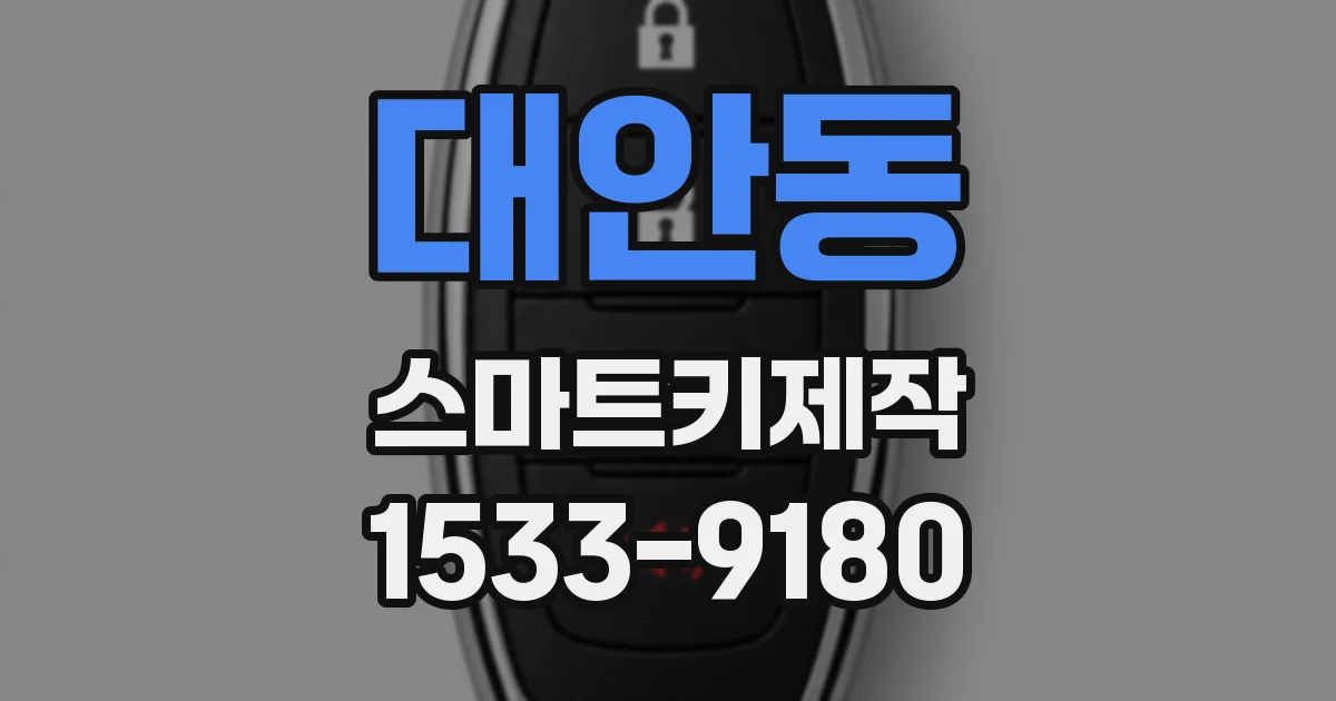 대안동 스마트키제작