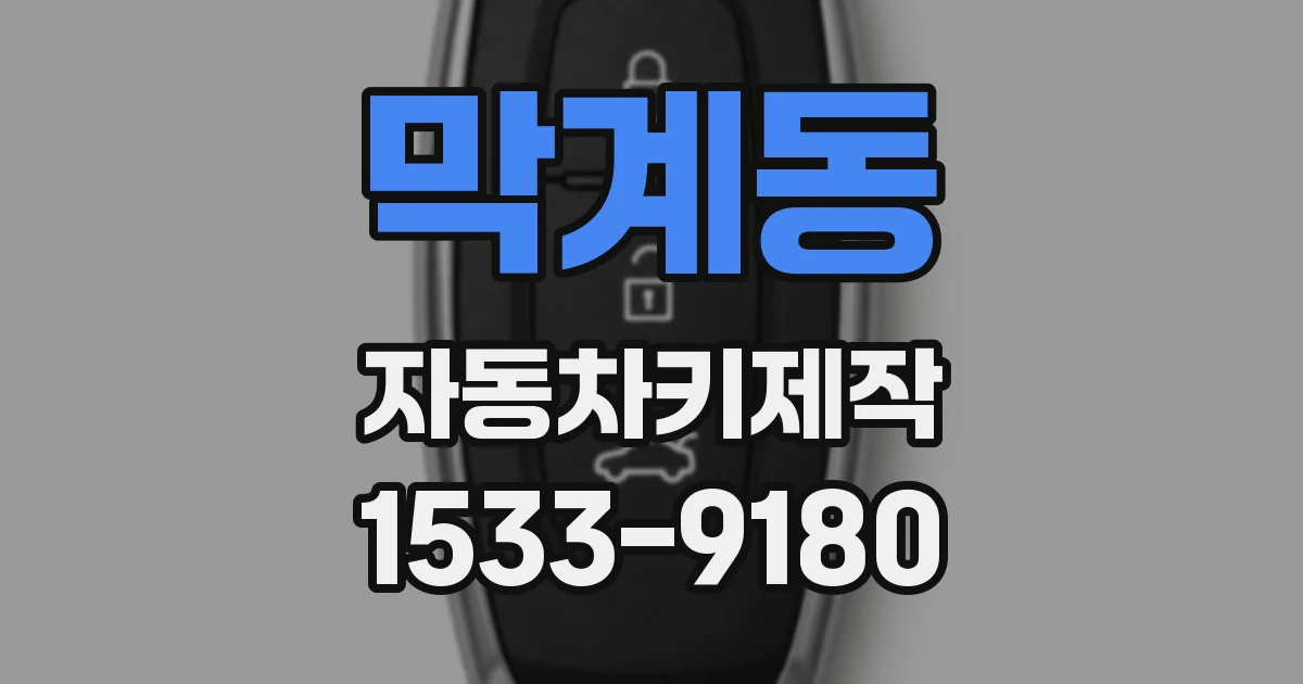 막계동 자동차키제작