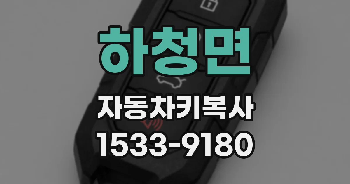 하청면 자동차키복사