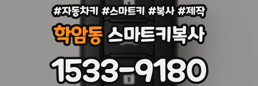 학암동 스마트키복사