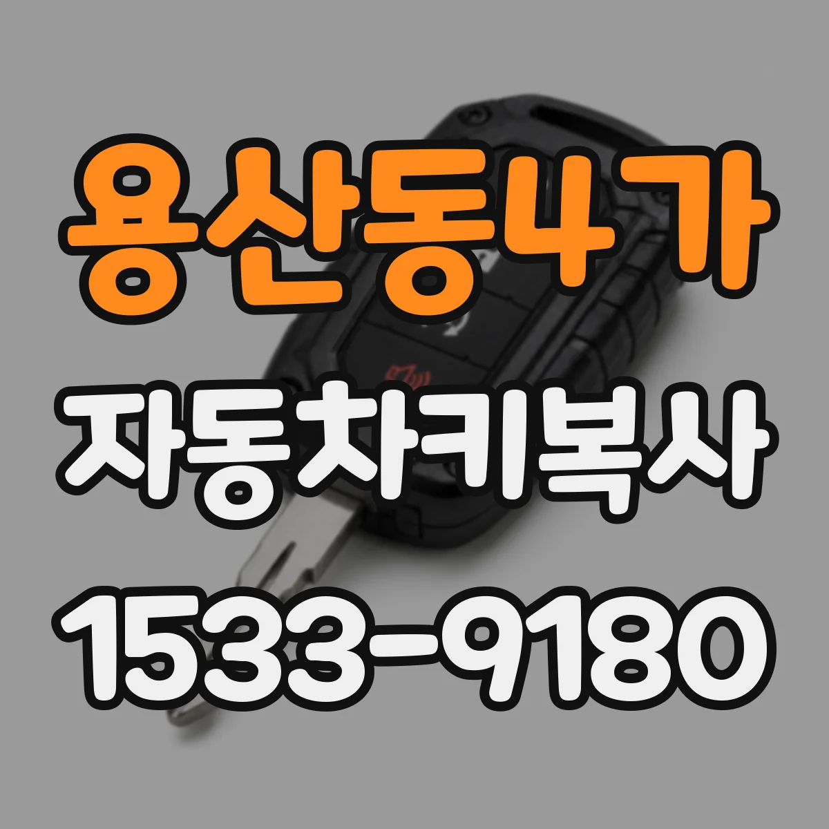 용산동4가 자동차키복사