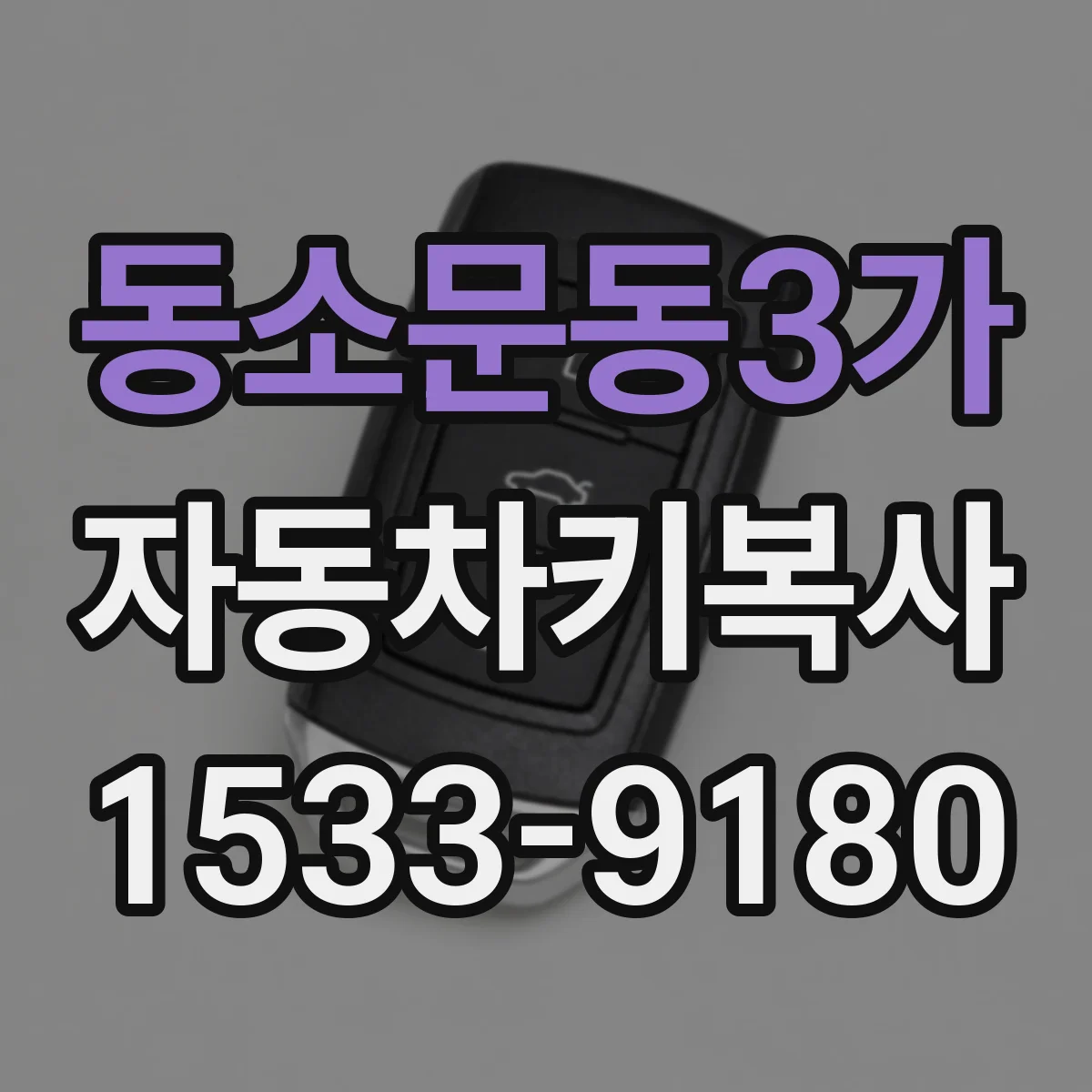 동소문동3가 자동차키복사