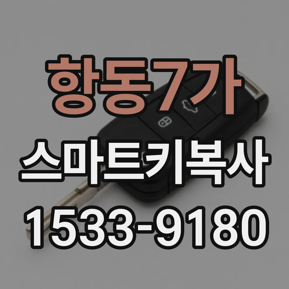 항동7가 스마트키복사
