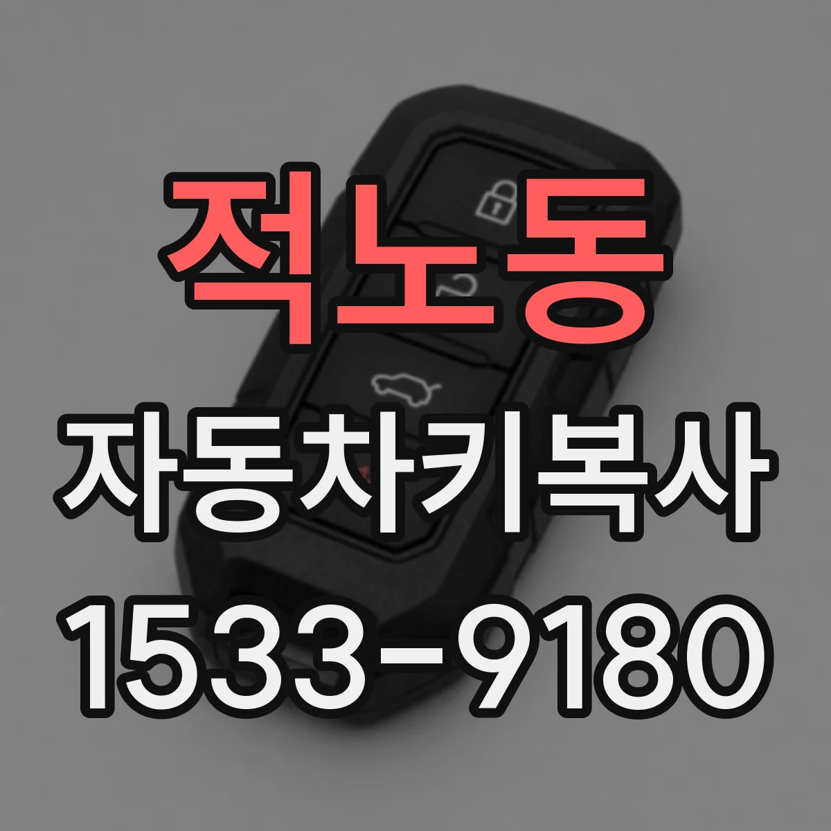 적노동 자동차키복사