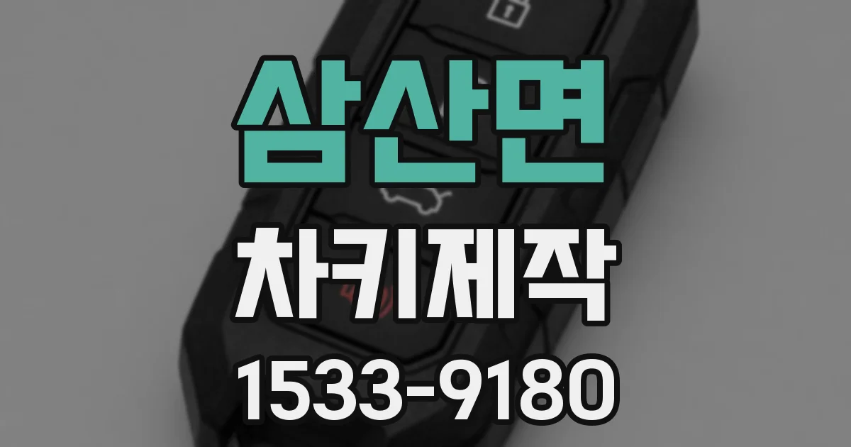 삼산면 차키제작