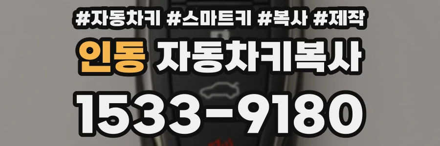 인동 자동차키복사