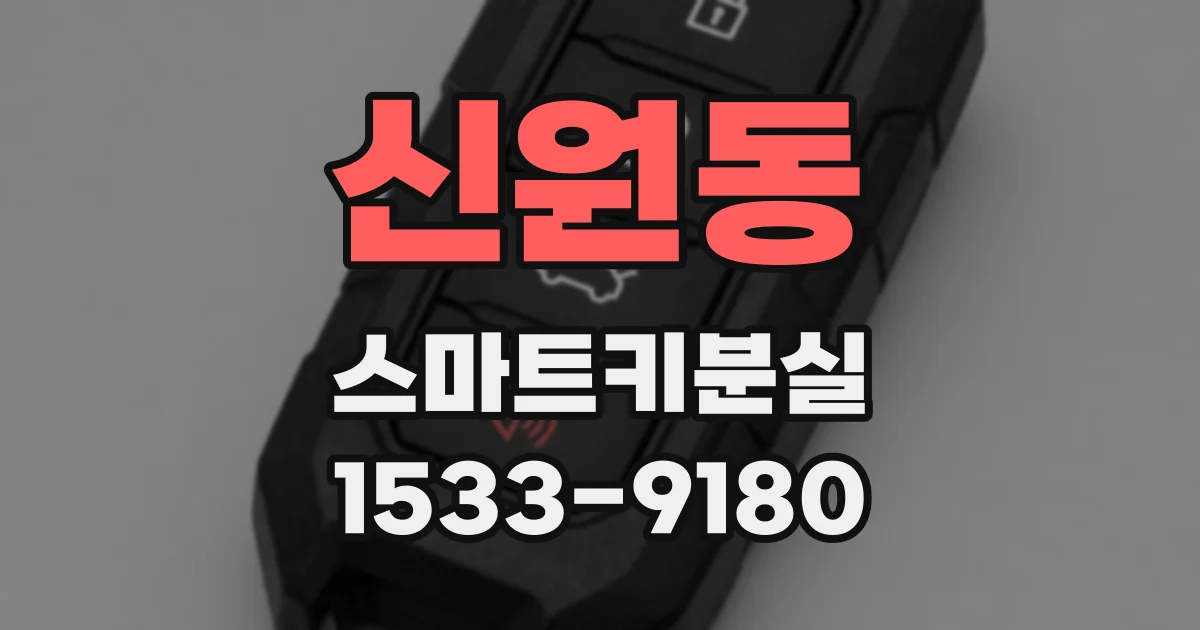 신원동 스마트키분실