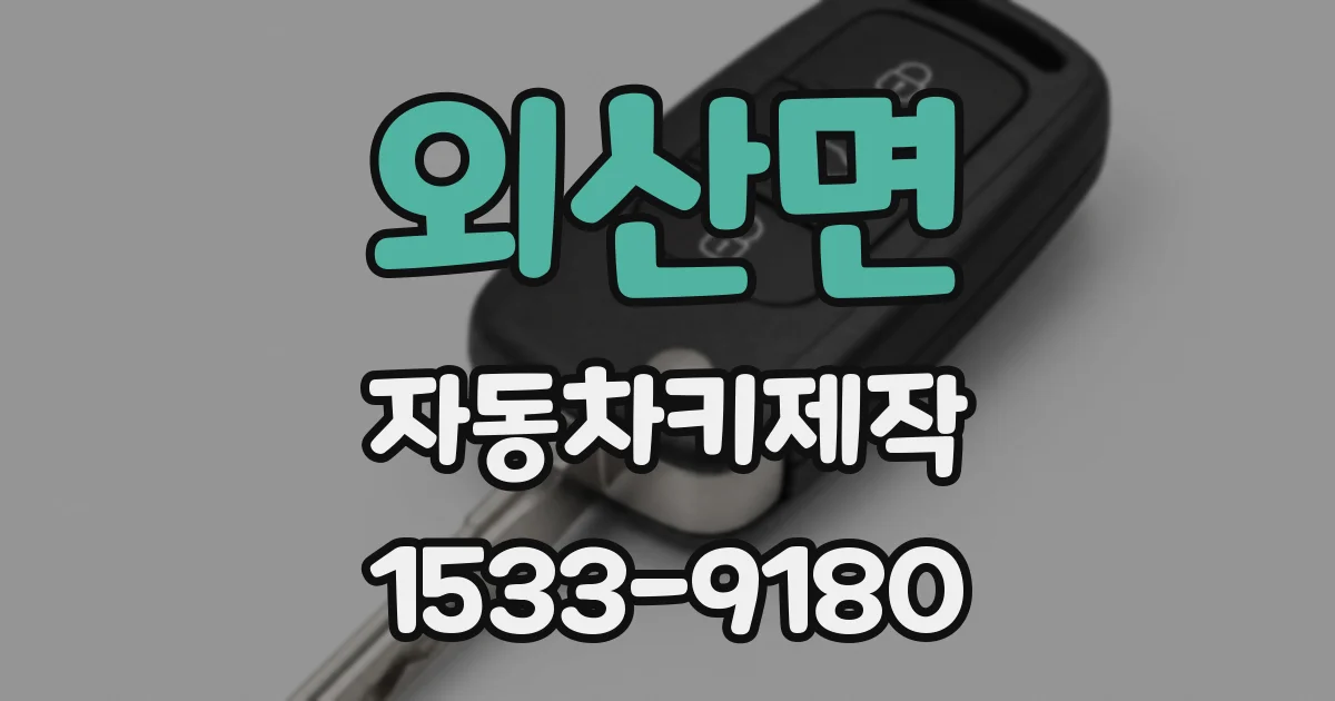 외산면 자동차키제작