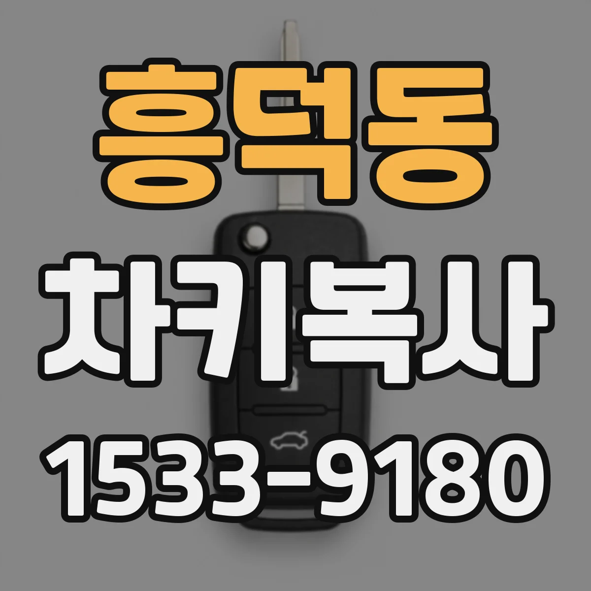 흥덕동 차키복사