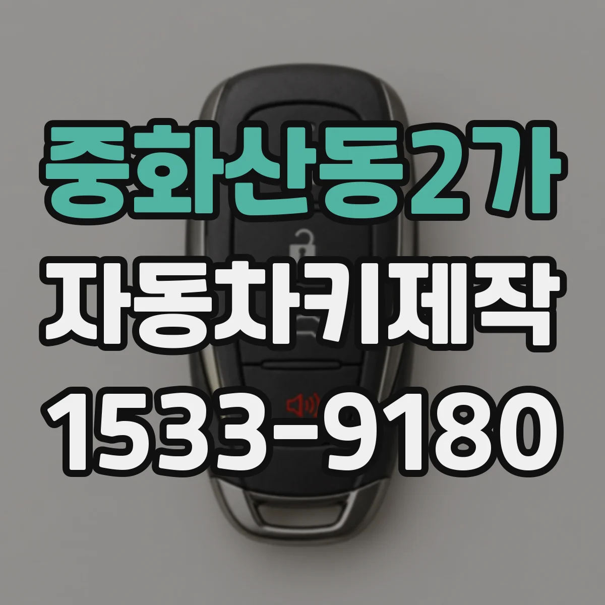 중화산동2가 자동차키제작