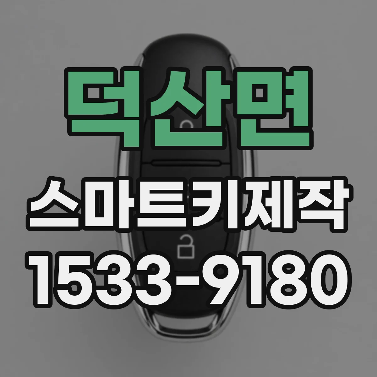 덕산면 스마트키제작