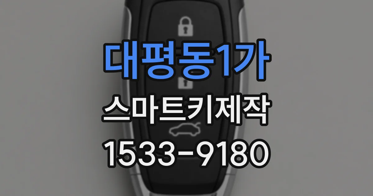 대평동1가 스마트키제작