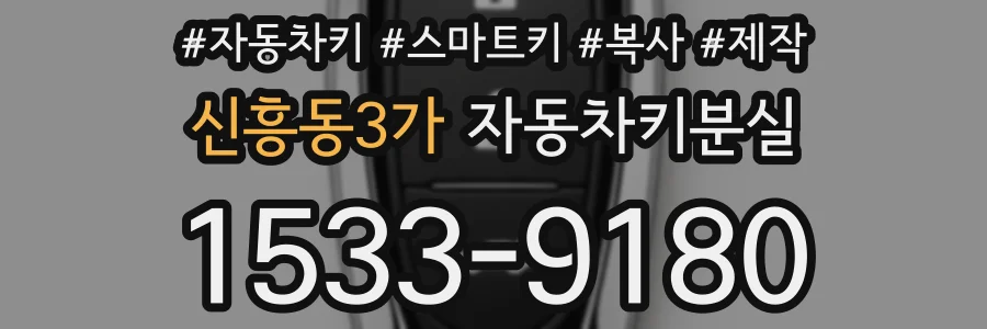 신흥동3가 자동차키분실