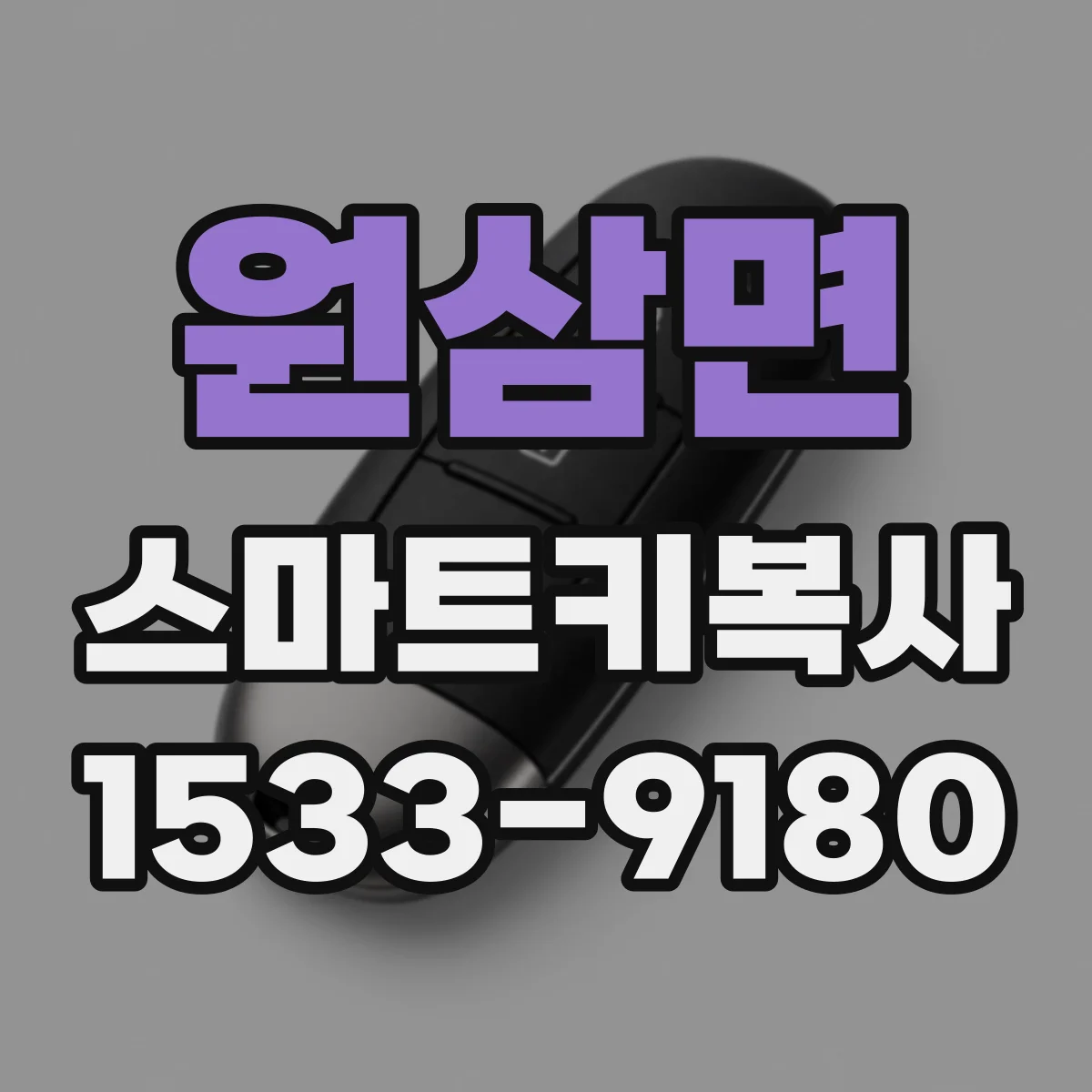 원삼면 스마트키복사