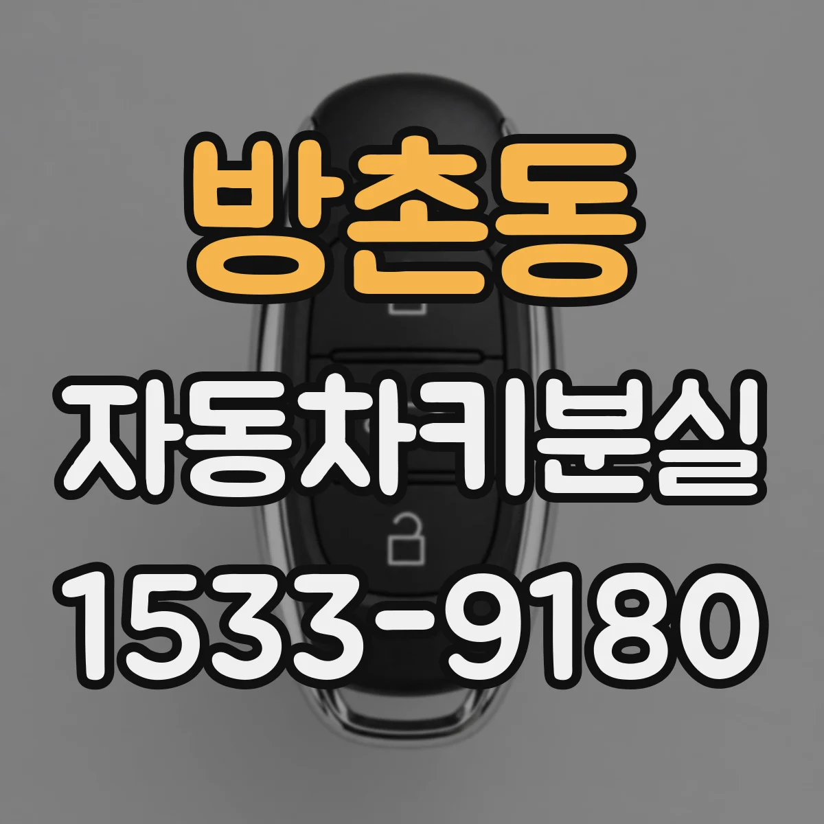 방촌동 자동차키분실