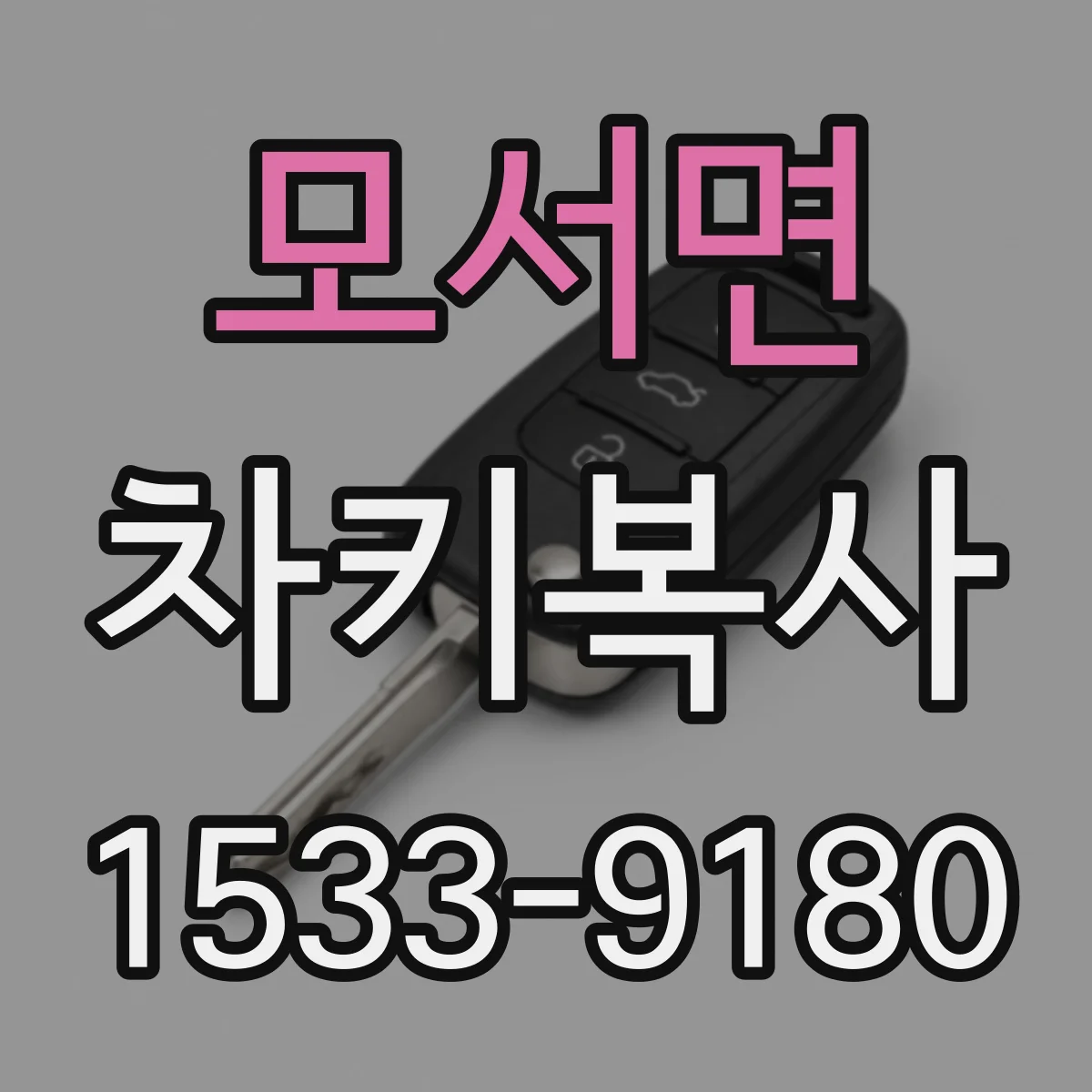 모서면 차키복사