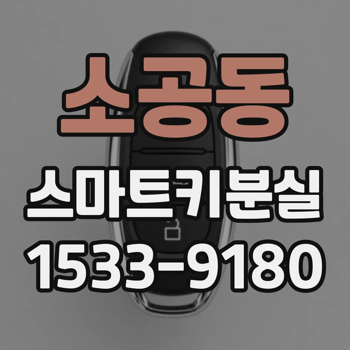 소공동 스마트키분실