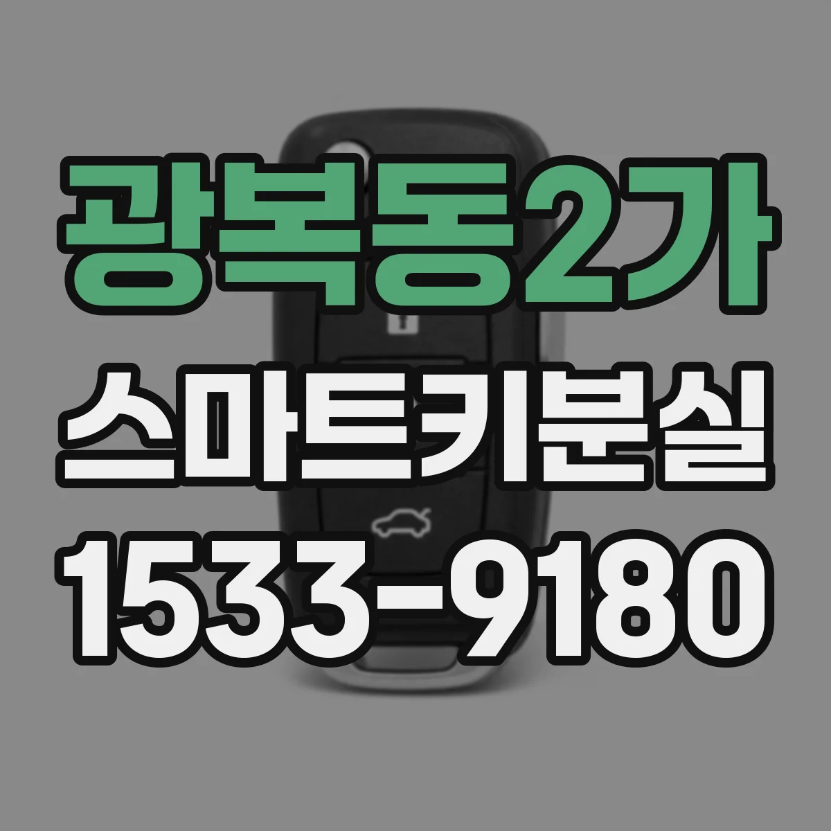 광복동2가 스마트키분실