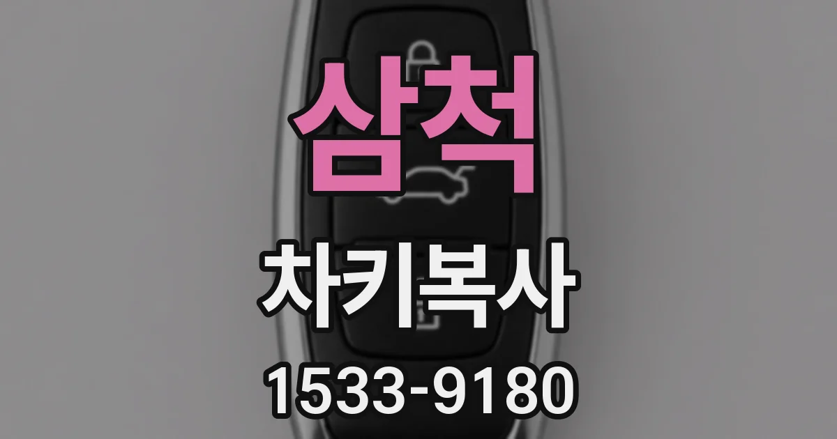 삼척 차키복사