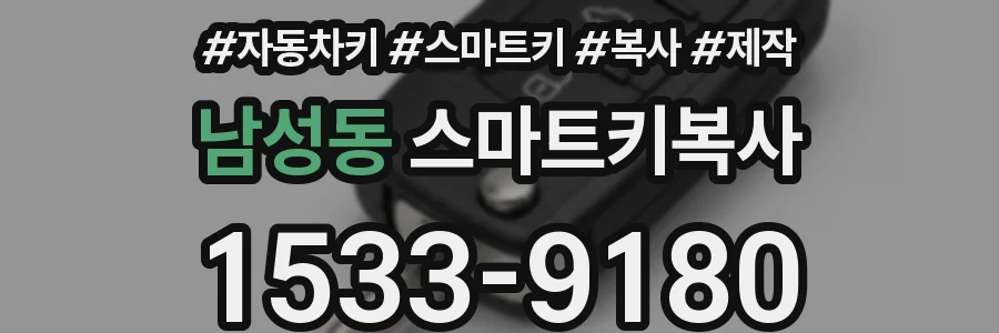 남성동 스마트키복사