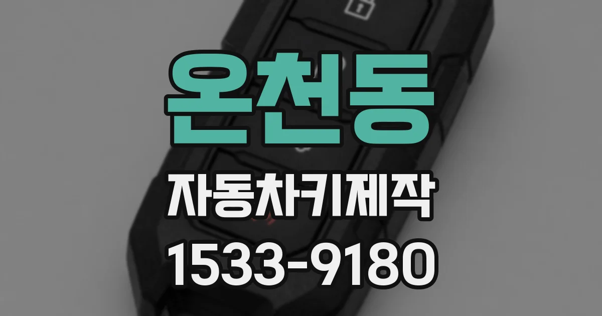 온천동 자동차키제작