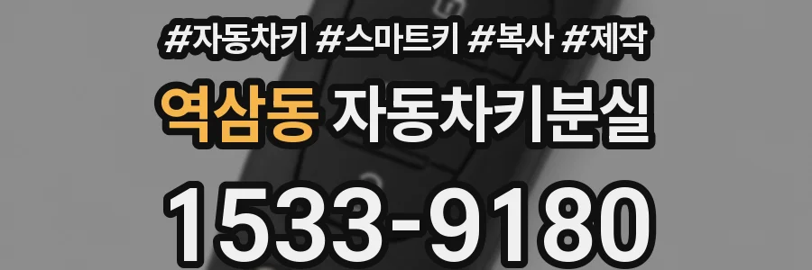 역삼동 자동차키분실