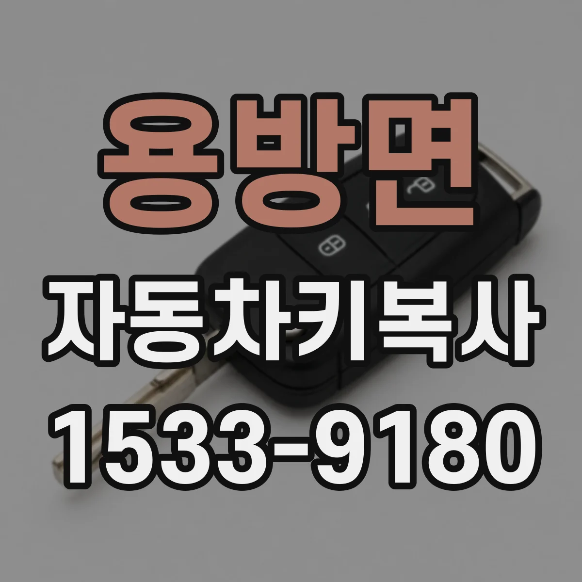 용방면 자동차키복사