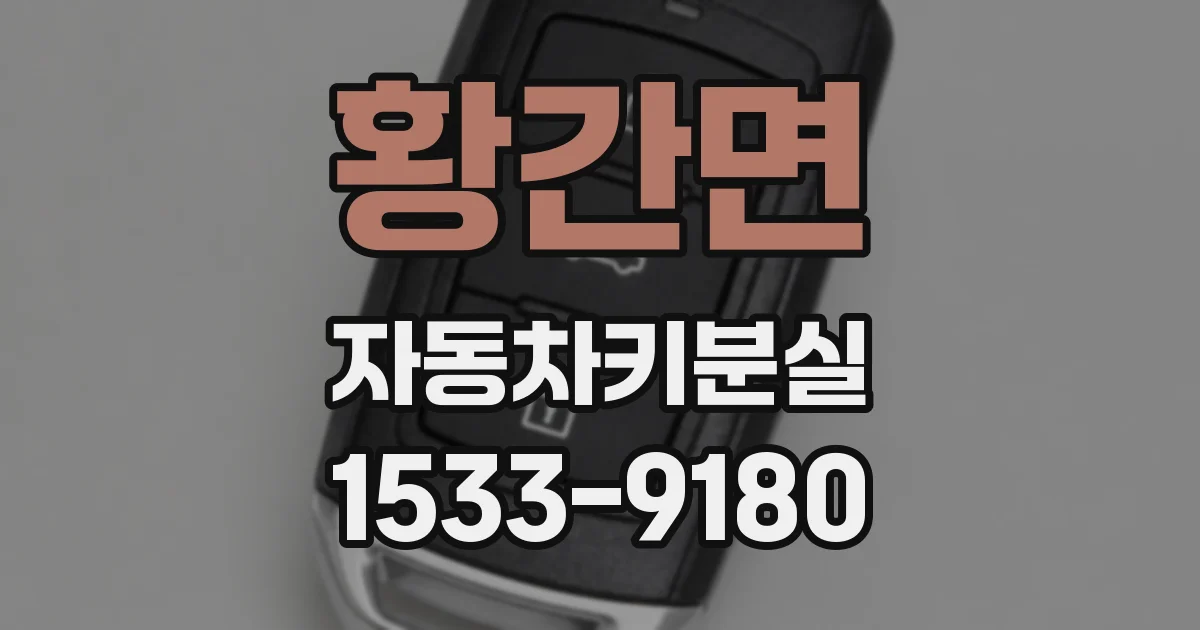 황간면 자동차키분실