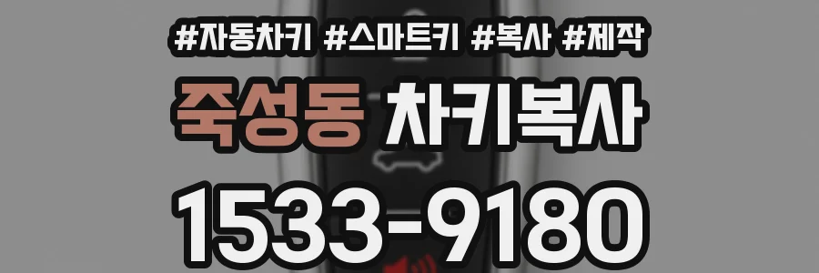 죽성동 차키복사