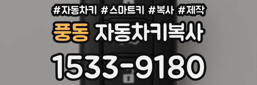 풍동 자동차키복사
