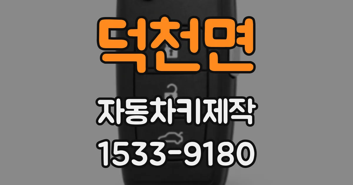 덕천면 자동차키제작