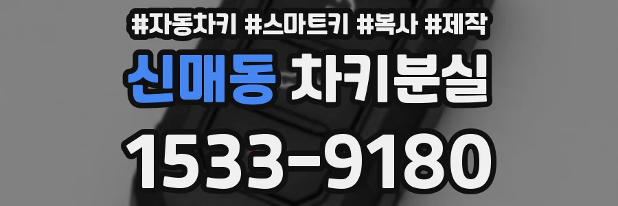 신매동 차키분실