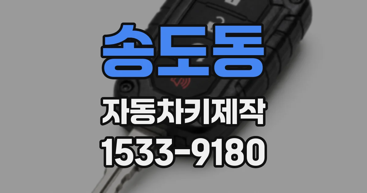 송도동 자동차키제작